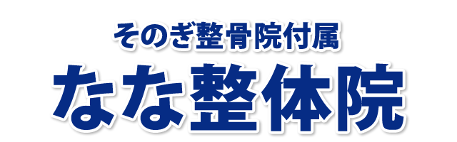 そのぎ整骨院付属 なな整体院